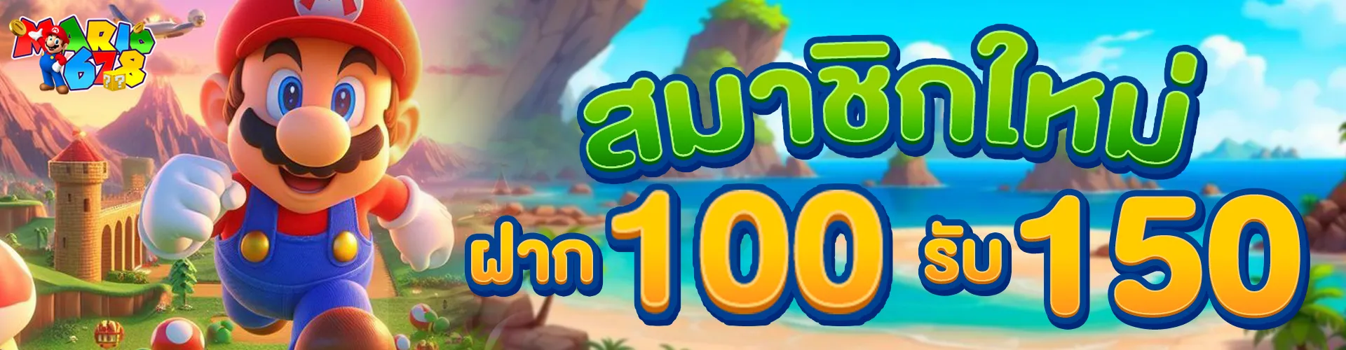 สมาชิกใหม่ฝาก 100 รับเพิ่ม 150