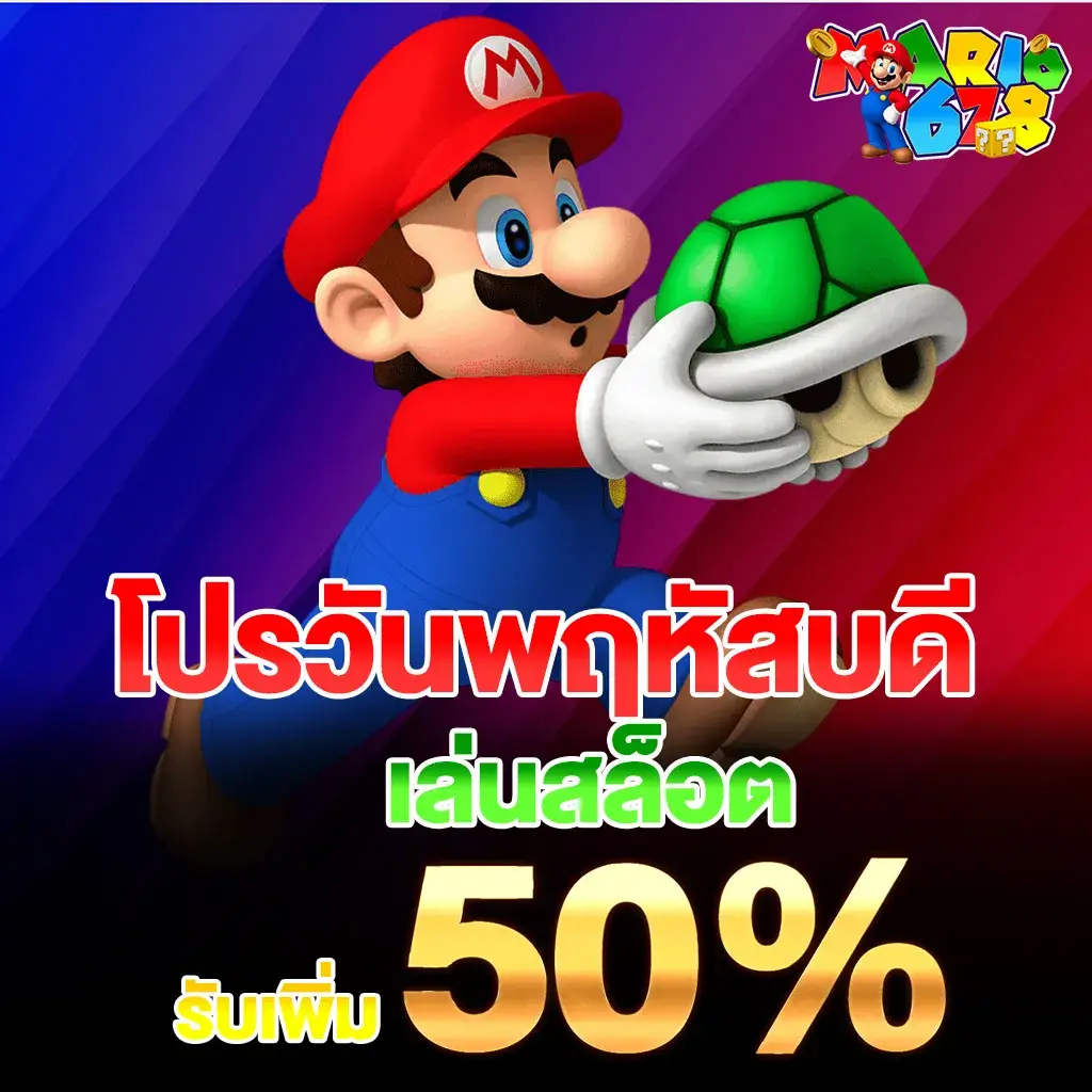 โปรโมโปรโมชั่นประจำวันพฤหัสบดี เล่นสล็อตรับโบนัสเพิ่ม 50%​ชั่นประจำวันพฤหัสบดี เล่นสล็อตรับโบนัสเพิ่ม 50%​.1