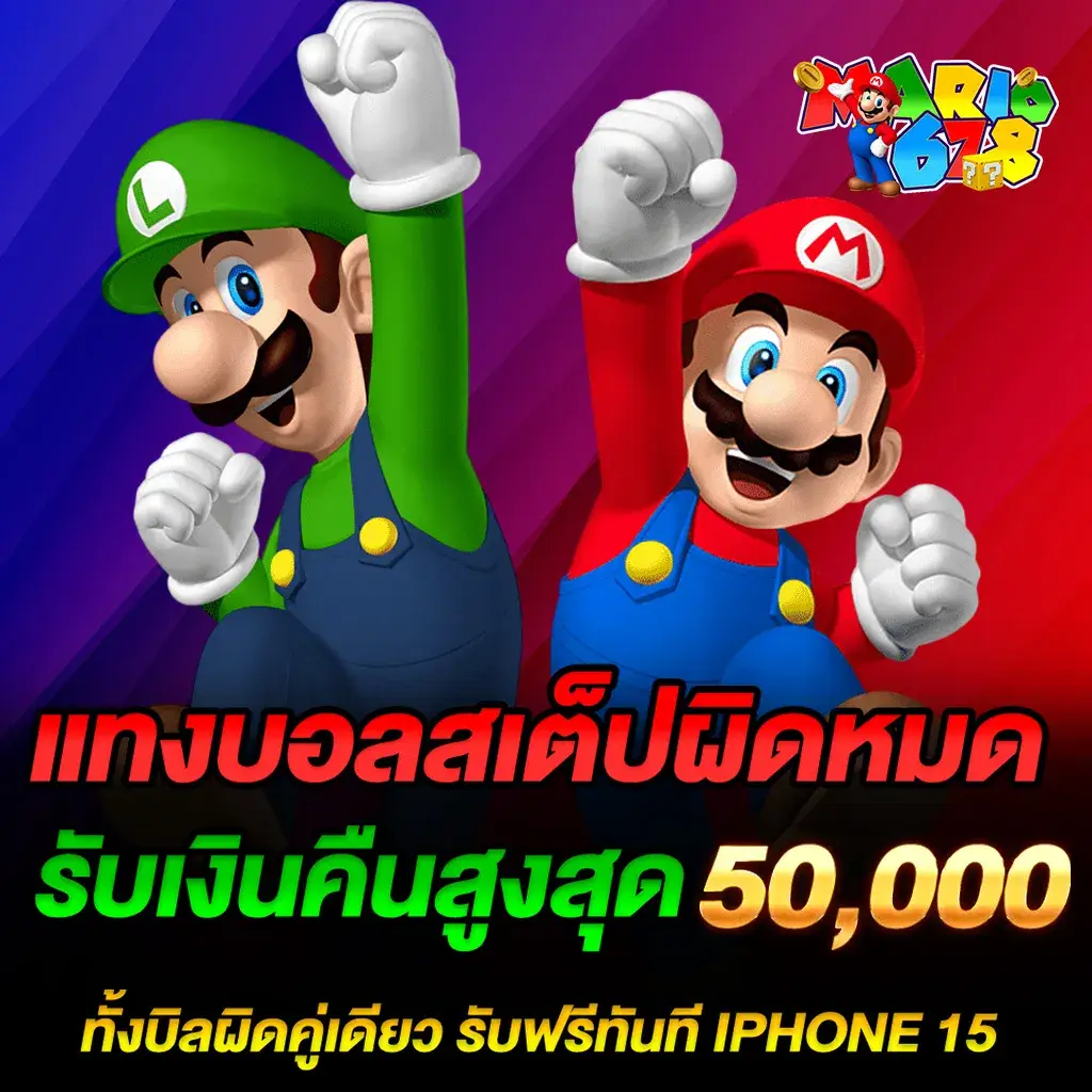 แทงบอลสเต็ปผิดหมด รับเงินคืนสูงสุด 50,000 บาท​.1
