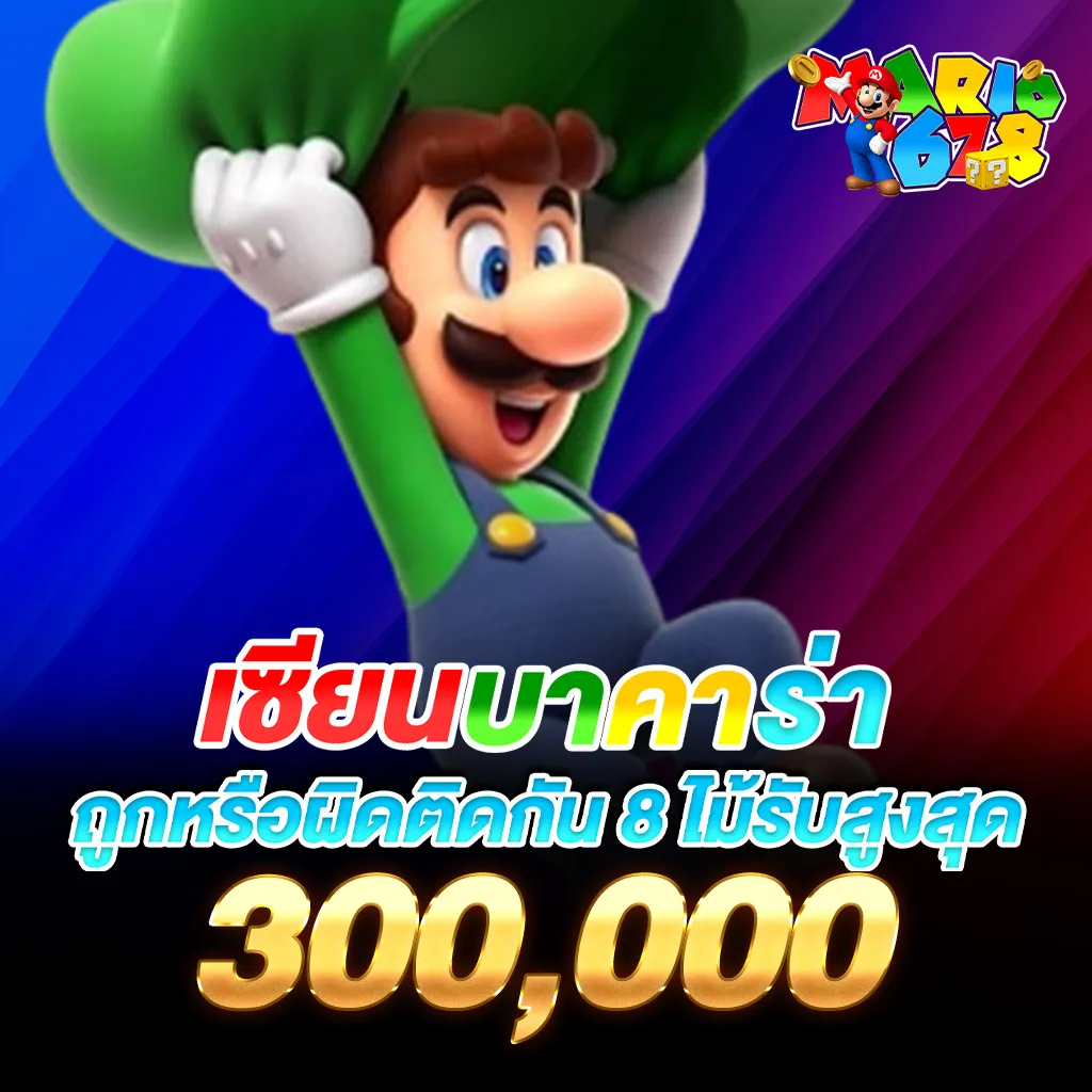 เซียนบาคาร่าตัวจริง ถูกหรือผิดติดต่อกัน 8 ไม้ รับสูงสุด 300,000​.1