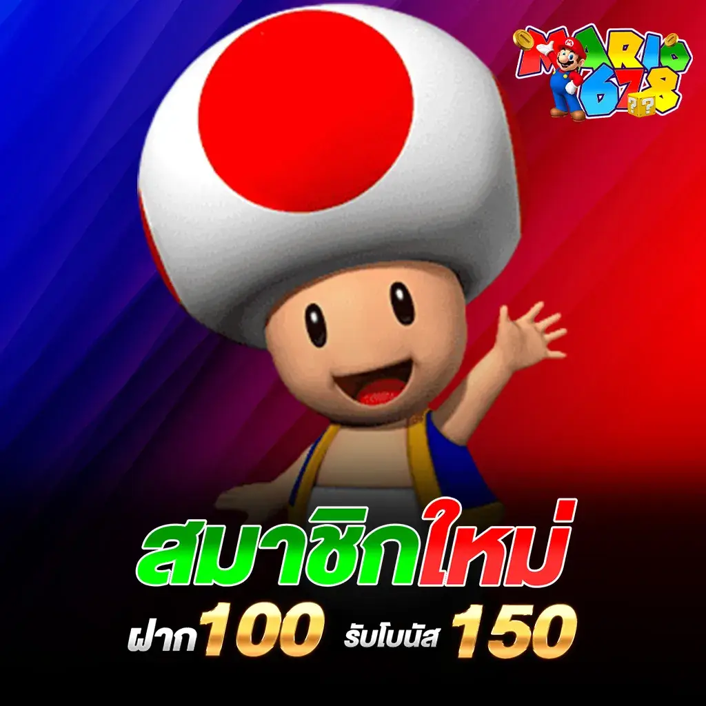 สมาชิกใหม่ฝาก 100 รับเพิ่ม 150.1