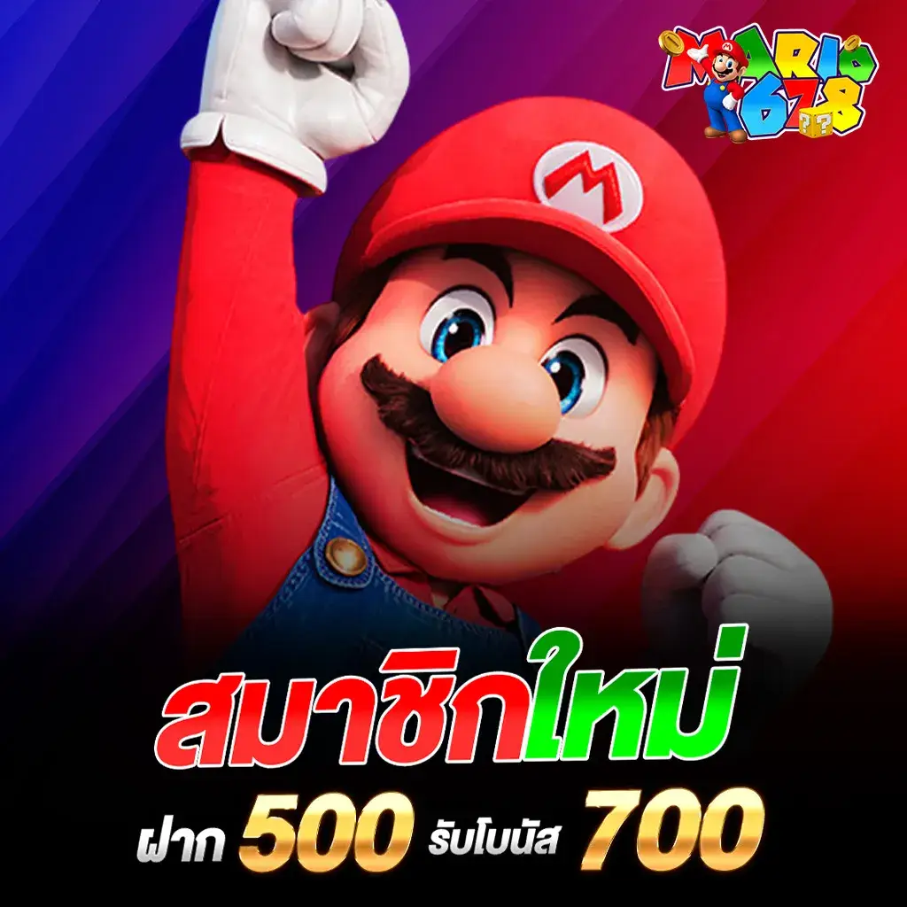 สมาชิกใหม่ฝาก 500 รับ 700.1