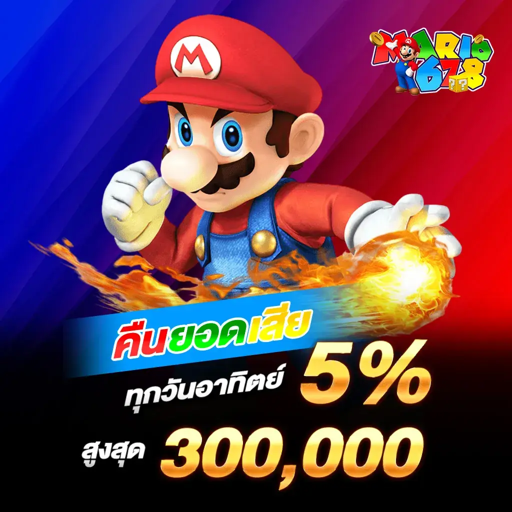 คืนยอดเสีย 5% ทุกวันอาทิตย์ สูงสุด 300,000​.1