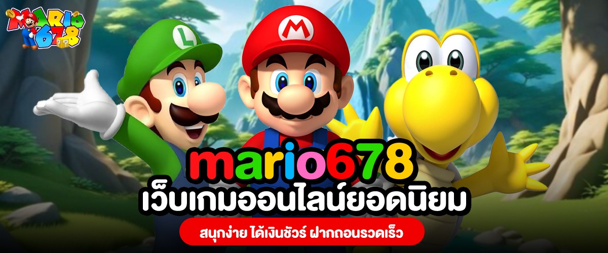 mario678 เว็บเกมออนไลน์ยอดนิยม สนุกง่าย ได้เงินชัวร์ ฝากถอนรวดเร็ว​1
