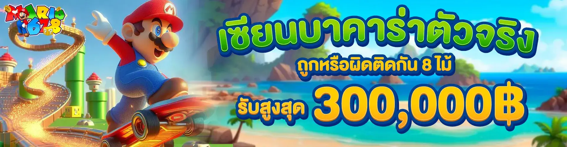 เซียนบาคาร่าตัวจริง ถูกหรือผิดติดต่อกัน 8 ไม้ รับสูงสุด 300,000​