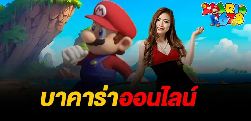 บาคาร่าออนไลน์