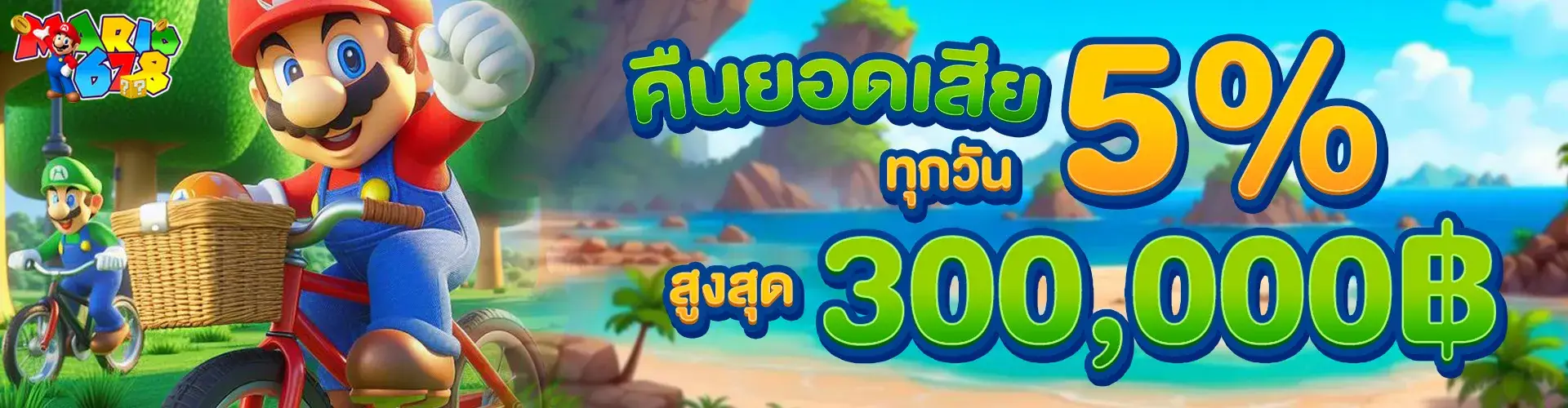 คืนยอดเสีย 5% ทุกวันอาทิตย์ สูงสุด 300,000​