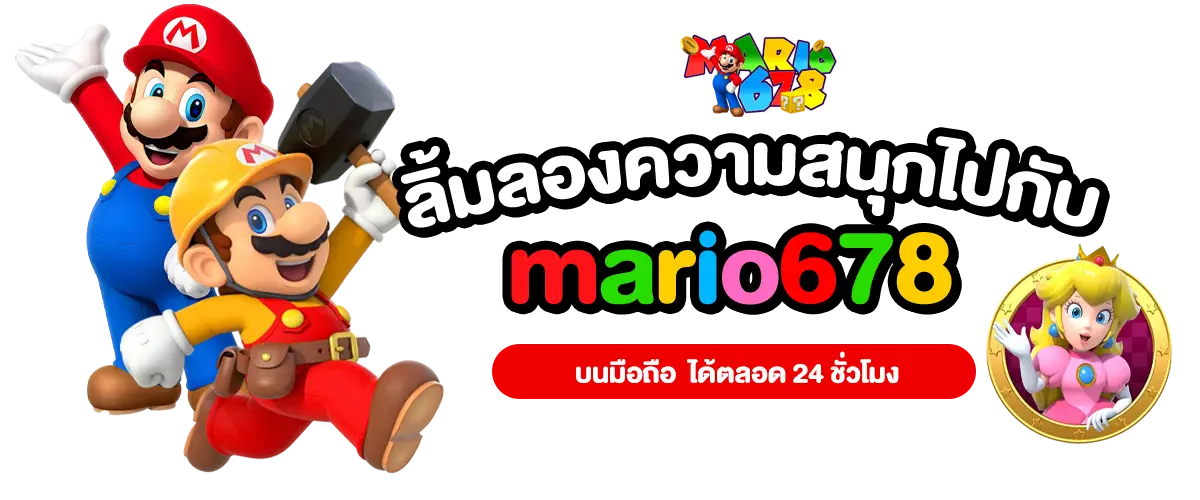 ลิ้มลองความสนุกไปกับ mario678 บนมือถือ ได้ตลอด 24 ชั่วโมง​