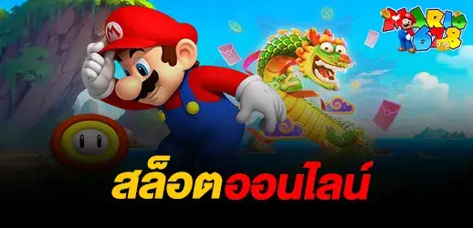 สล็อตออนไลน์