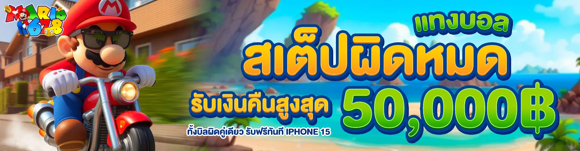แทงบอลสเต็ปผิดหมด รับเงินคืนสูงสุด 50,000 บาท​