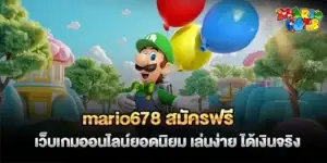 mario678 สมัครฟรี เว็บเกมออนไลน์ยอดนิยม เล่นง่าย ได้เงินจริง