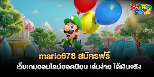 mario678 สมัครฟรี เว็บเกมออนไลน์ยอดนิยม เล่นง่าย ได้เงินจริง