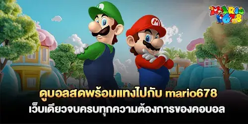 ดูบอลสดพร้อมแทงไปกับ mario678 เว็บเดียวจบครบทุกความต้องการของคอบอล