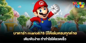บาคาร่า mario678 มีให้เล่นครบทุกค่าย เดิมพันง่าย ทำกำไรได้รวดเร็ว