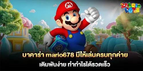บาคาร่า mario678 มีให้เล่นครบทุกค่าย เดิมพันง่าย ทำกำไรได้รวดเร็ว
