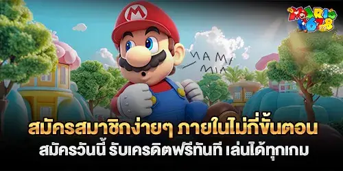 สมัครสมาชิกง่ายๆ ภายในไม่กี่ขั้นตอน สมัครวันนี้ รับเครดิตฟรีทันที เล่นได้ทุกเกม