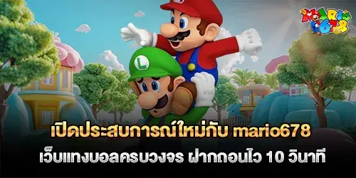 เปิดประสบการณ์ใหม่กับ mario678 เว็บแทงบอลครบวงจร ฝากถอนไว 10 วินาที