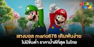 แทงบอล mario678 เดิมพันง่าย ไม่มีขั้นตํ่า ราคาน้ำดีที่สุด ในไทย